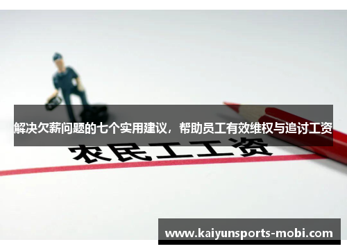 解决欠薪问题的七个实用建议，帮助员工有效维权与追讨工资