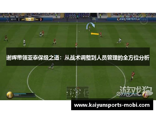 谢晖带领亚泰保级之道：从战术调整到人员管理的全方位分析