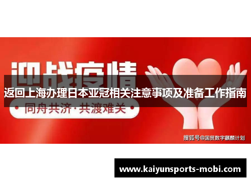 返回上海办理日本亚冠相关注意事项及准备工作指南