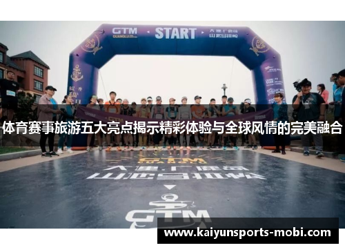 体育赛事旅游五大亮点揭示精彩体验与全球风情的完美融合