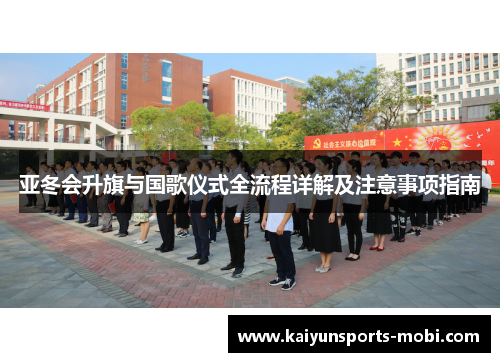 亚冬会升旗与国歌仪式全流程详解及注意事项指南
