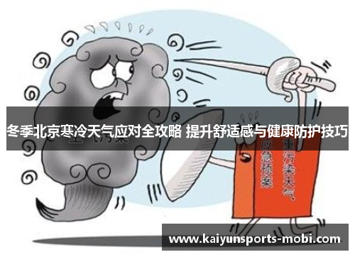 冬季北京寒冷天气应对全攻略 提升舒适感与健康防护技巧