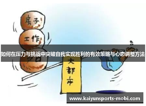 如何在压力与挑战中突破自我实现胜利的有效策略与心态调整方法