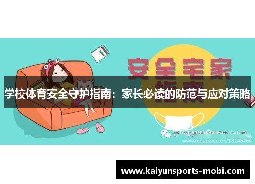 学校体育安全守护指南：家长必读的防范与应对策略
