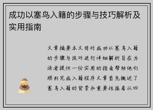 成功以塞鸟入籍的步骤与技巧解析及实用指南
