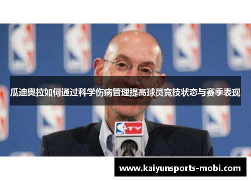 瓜迪奥拉如何通过科学伤病管理提高球员竞技状态与赛季表现