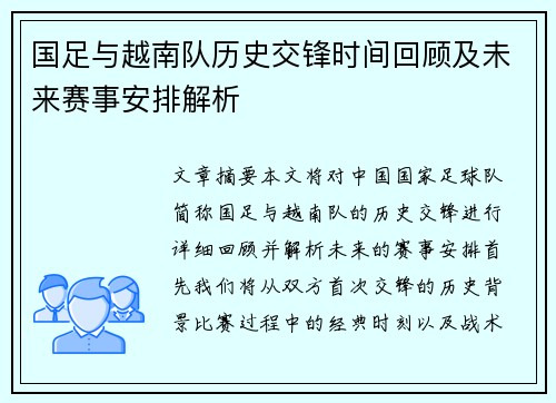 国足与越南队历史交锋时间回顾及未来赛事安排解析