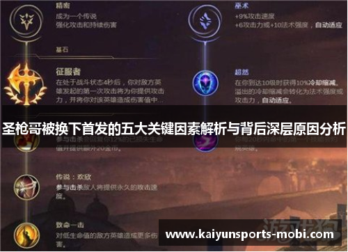 圣枪哥被换下首发的五大关键因素解析与背后深层原因分析