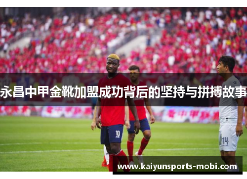 永昌中甲金靴加盟成功背后的坚持与拼搏故事