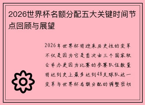2026世界杯名额分配五大关键时间节点回顾与展望