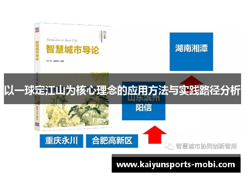以一球定江山为核心理念的应用方法与实践路径分析