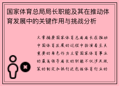 国家体育总局局长职能及其在推动体育发展中的关键作用与挑战分析
