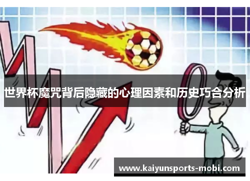 世界杯魔咒背后隐藏的心理因素和历史巧合分析