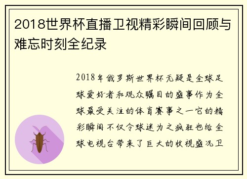 2018世界杯直播卫视精彩瞬间回顾与难忘时刻全纪录