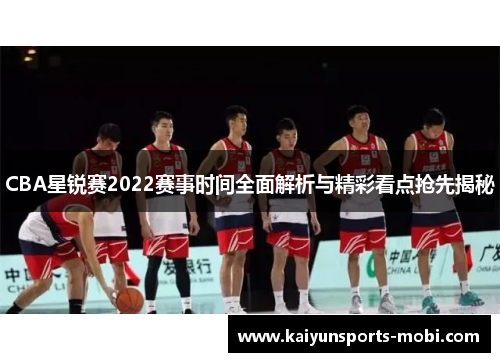 CBA星锐赛2022赛事时间全面解析与精彩看点抢先揭秘