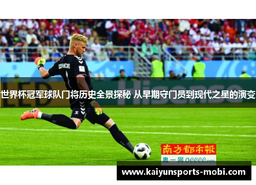 世界杯冠军球队门将历史全景探秘 从早期守门员到现代之星的演变