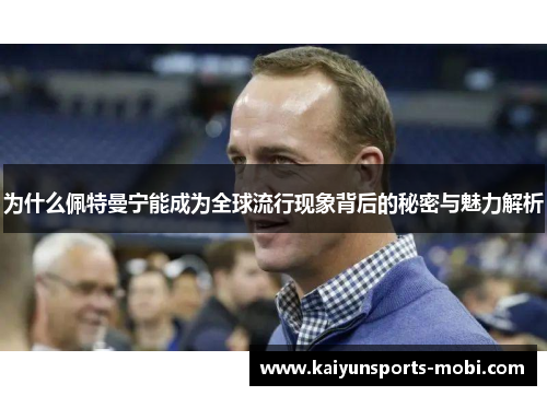 为什么佩特曼宁能成为全球流行现象背后的秘密与魅力解析