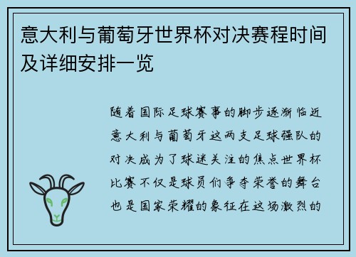 意大利与葡萄牙世界杯对决赛程时间及详细安排一览