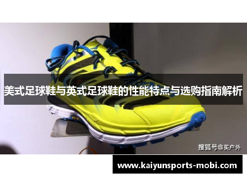 美式足球鞋与英式足球鞋的性能特点与选购指南解析