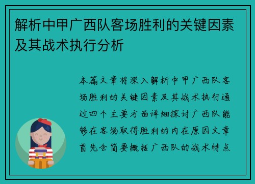 解析中甲广西队客场胜利的关键因素及其战术执行分析