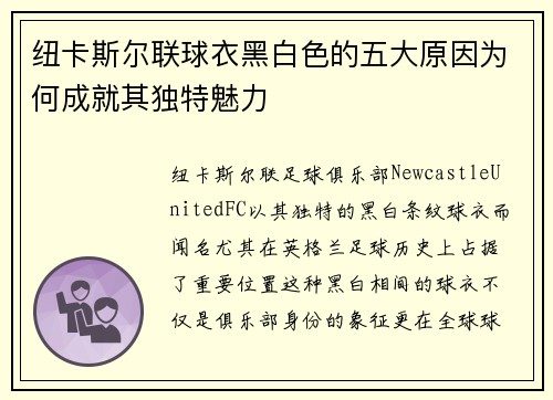 纽卡斯尔联球衣黑白色的五大原因为何成就其独特魅力