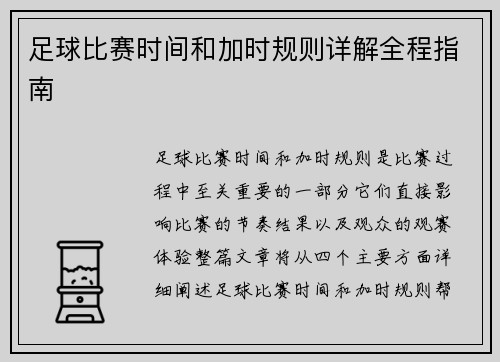 足球比赛时间和加时规则详解全程指南