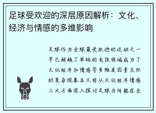 足球受欢迎的深层原因解析：文化、经济与情感的多维影响