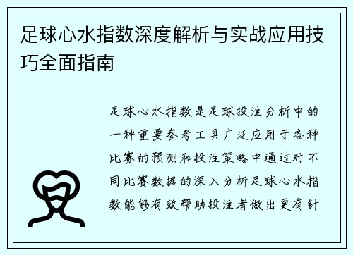 足球心水指数深度解析与实战应用技巧全面指南