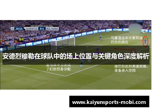 安德烈穆勒在球队中的场上位置与关键角色深度解析