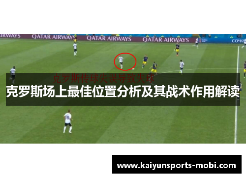 克罗斯场上最佳位置分析及其战术作用解读