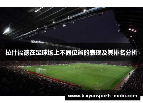 拉什福德在足球场上不同位置的表现及其排名分析