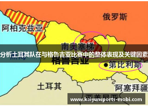分析土耳其队在与格鲁吉亚比赛中的整体表现及关键因素