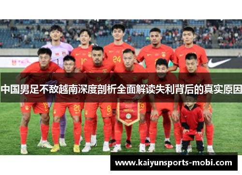 中国男足不敌越南深度剖析全面解读失利背后的真实原因
