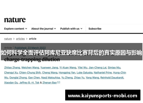 如何科学全面评估阿库尼亚缺席比赛背后的真实原因与影响