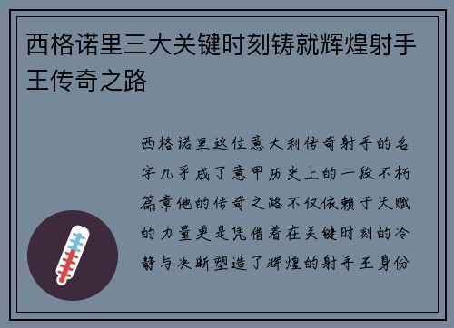 西格诺里三大关键时刻铸就辉煌射手王传奇之路