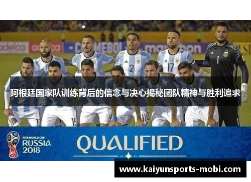 阿根廷国家队训练背后的信念与决心揭秘团队精神与胜利追求