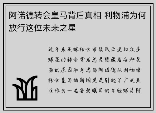 阿诺德转会皇马背后真相 利物浦为何放行这位未来之星